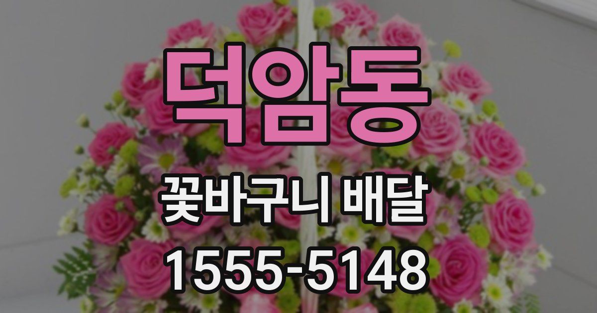 덕암동 꽃바구니 배달