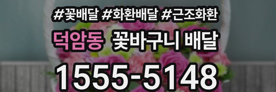 덕암동 꽃바구니 배달
