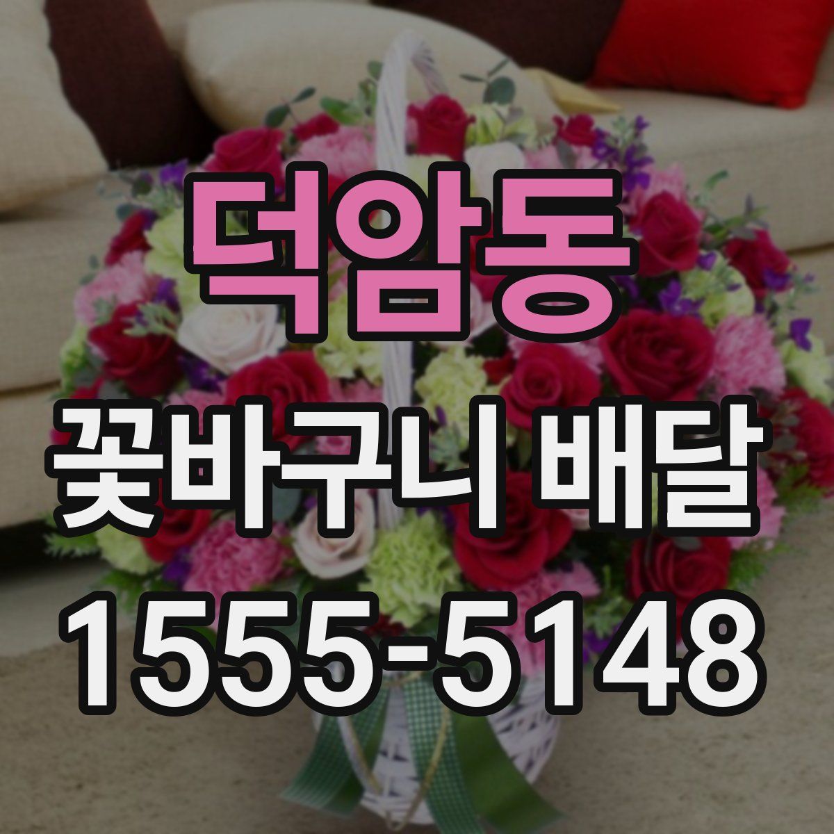 덕암동 꽃바구니 배달