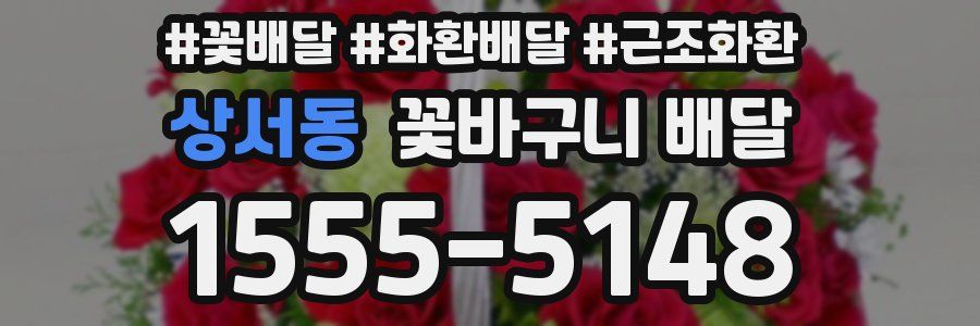 상서동 꽃바구니 배달