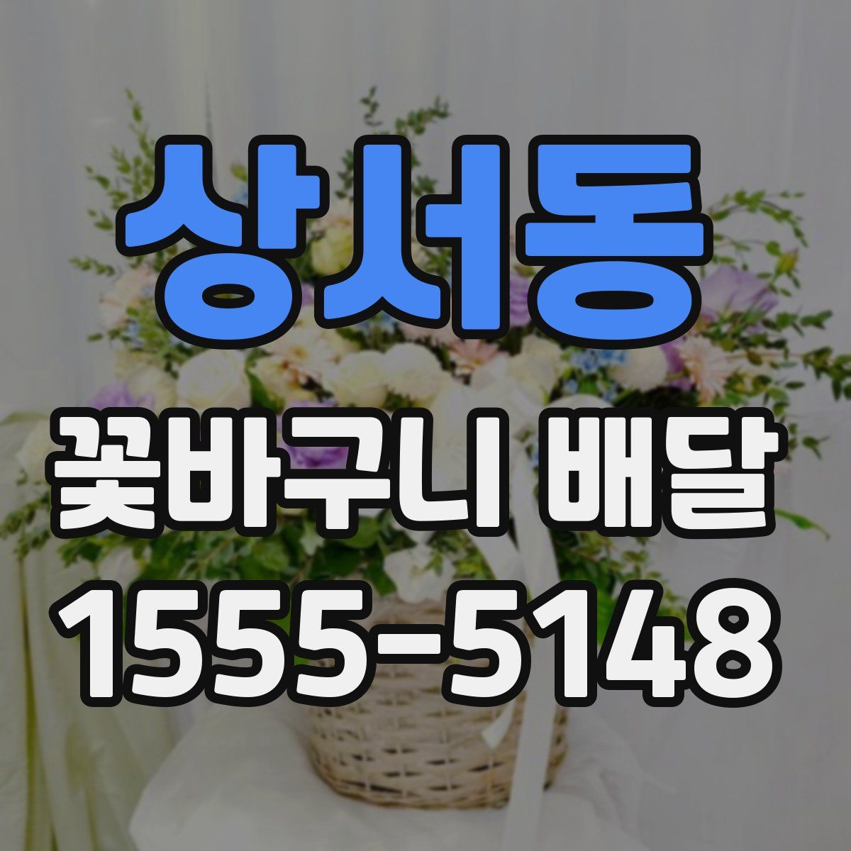 상서동 꽃바구니 배달