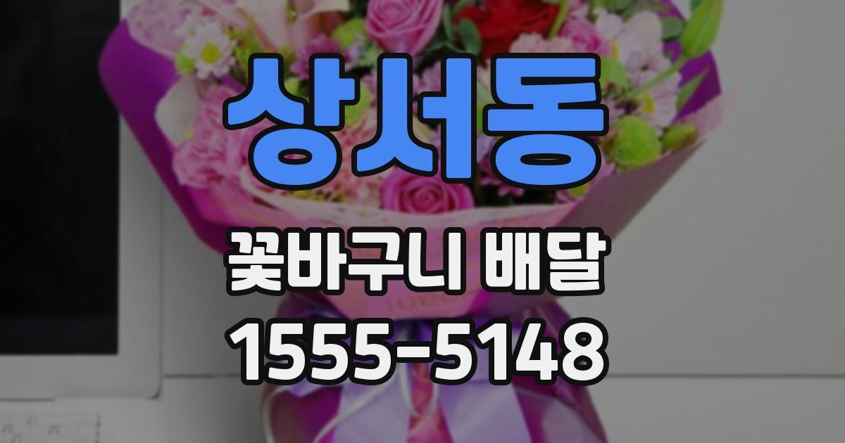 상서동 꽃바구니 배달