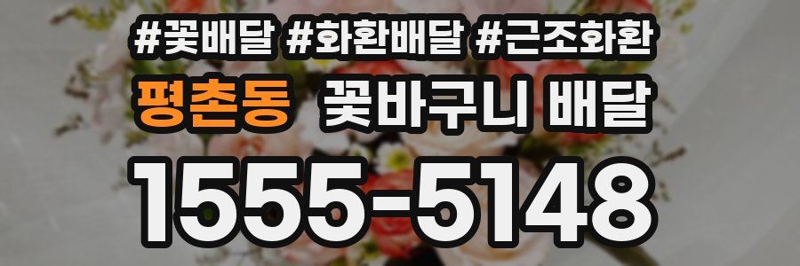 평촌동 꽃바구니 배달