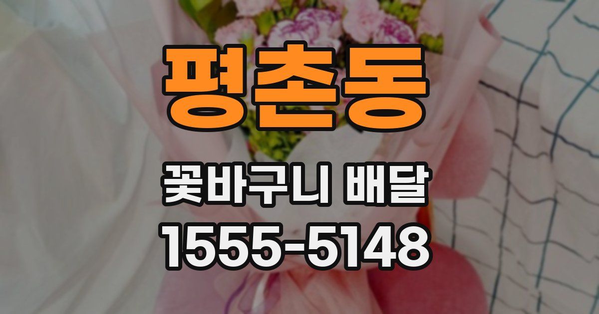 평촌동 꽃바구니 배달