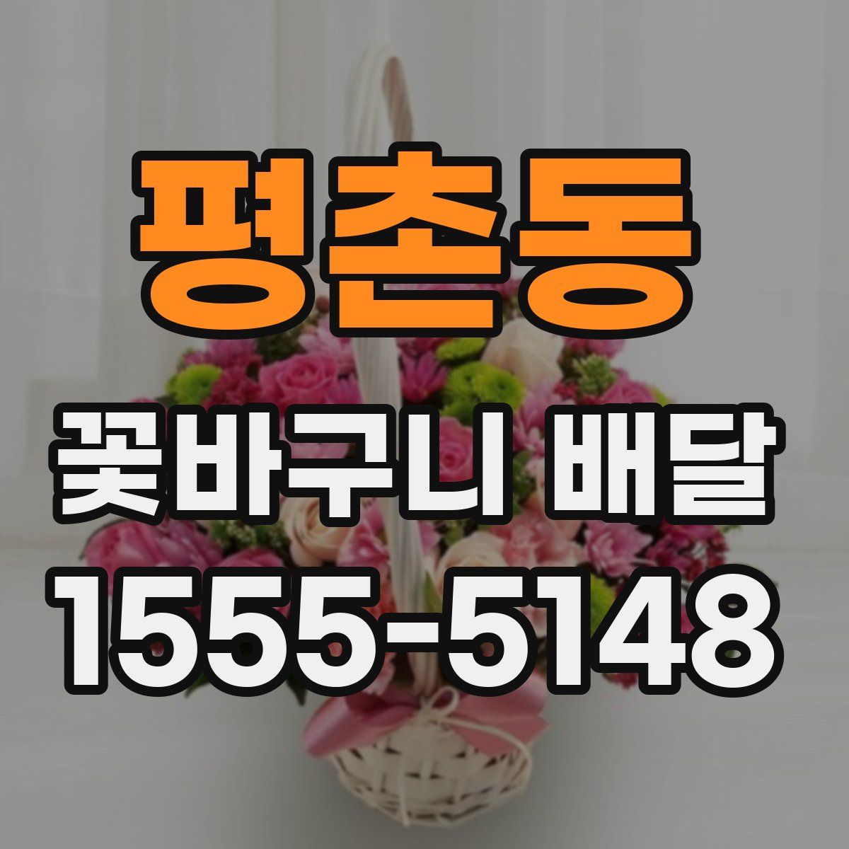 평촌동 꽃바구니 배달