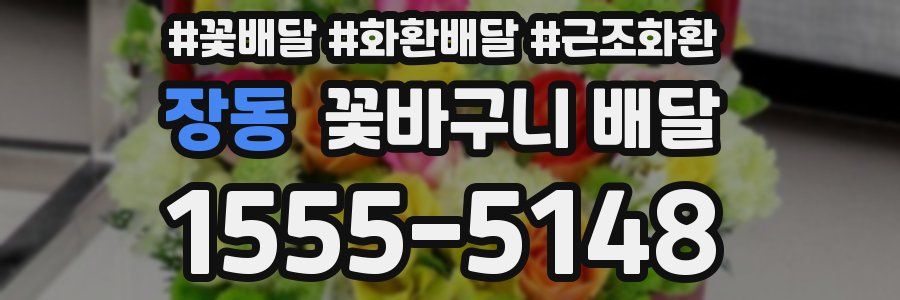 장동 꽃바구니 배달