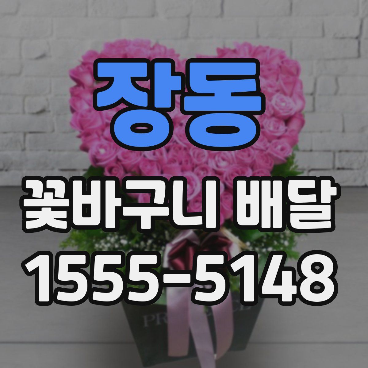 장동 꽃바구니 배달