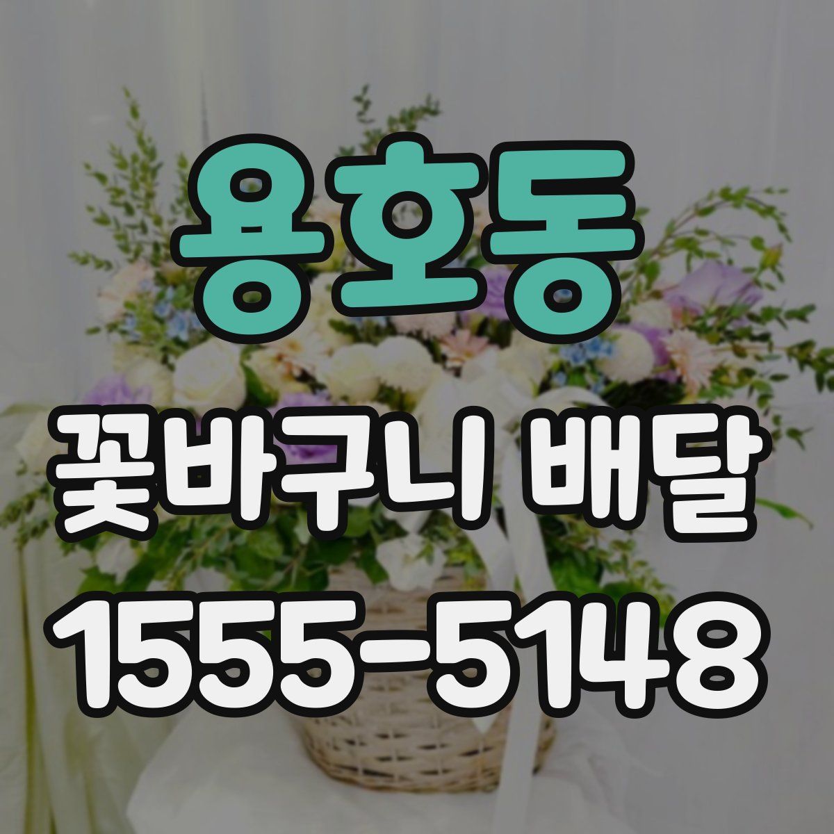 용호동 꽃바구니 배달