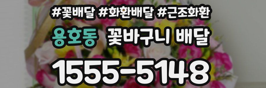 용호동 꽃바구니 배달