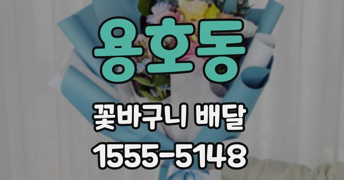 용호동 꽃바구니 배달