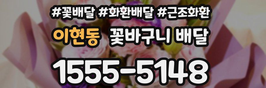 이현동 꽃바구니 배달