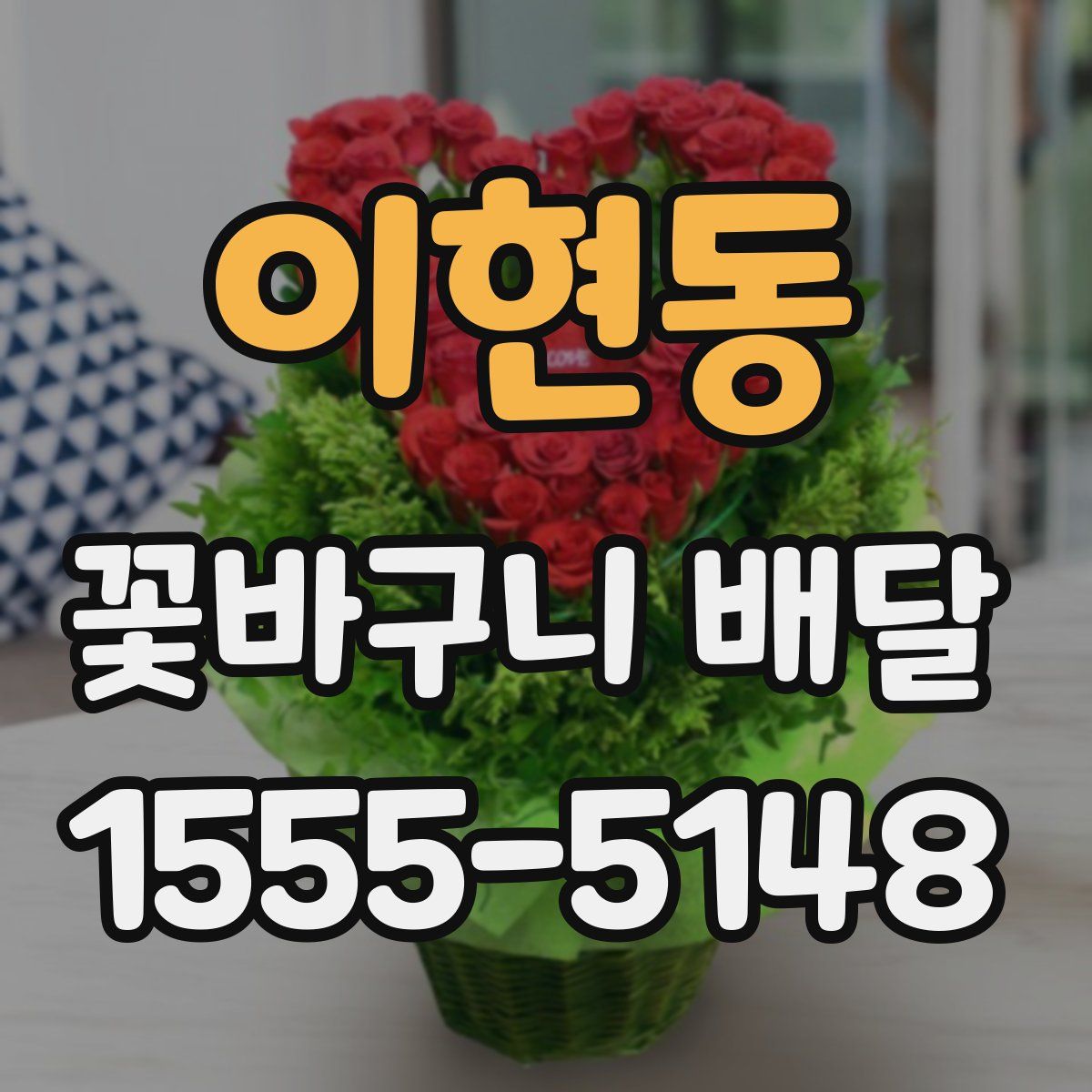 이현동 꽃바구니 배달