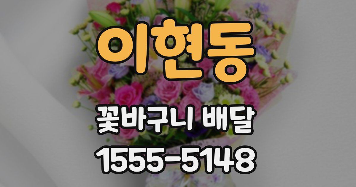 이현동 꽃바구니 배달