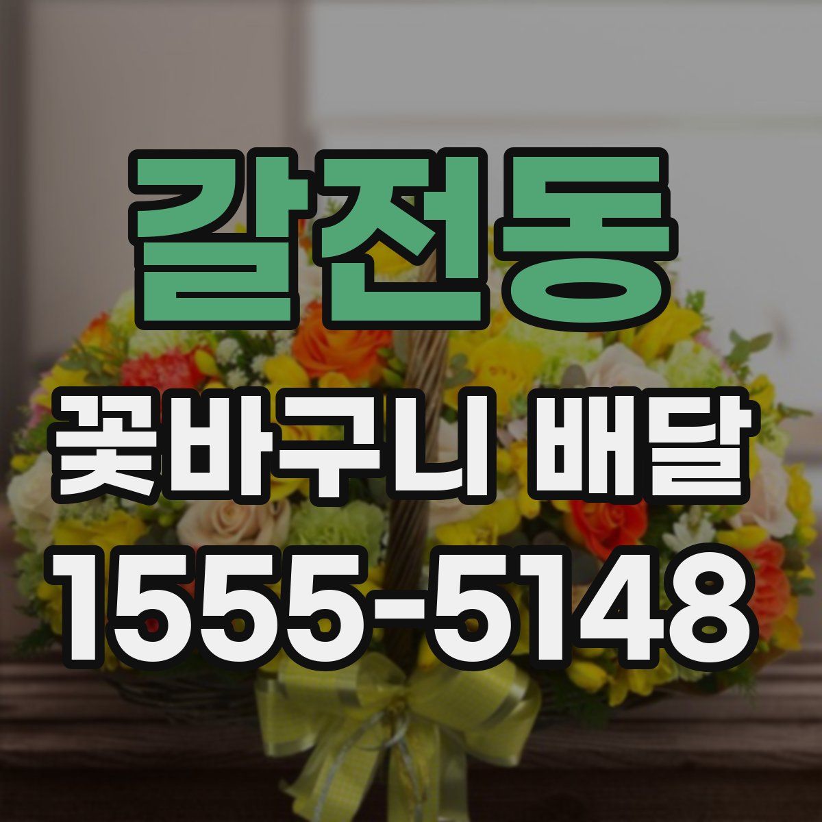 갈전동 꽃바구니 배달