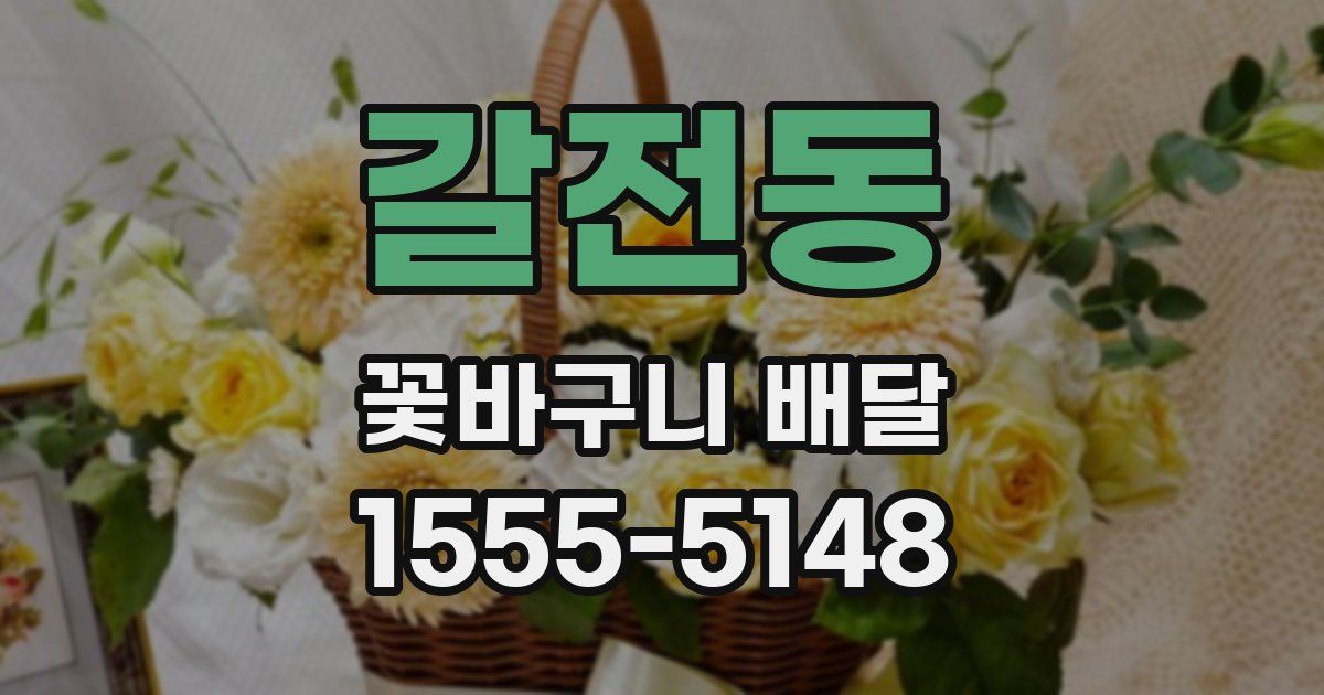 갈전동 꽃바구니 배달