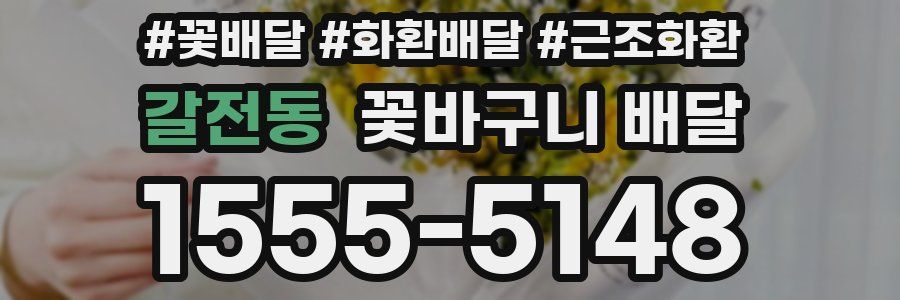 갈전동 꽃바구니 배달