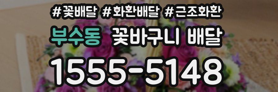 부수동 꽃바구니 배달