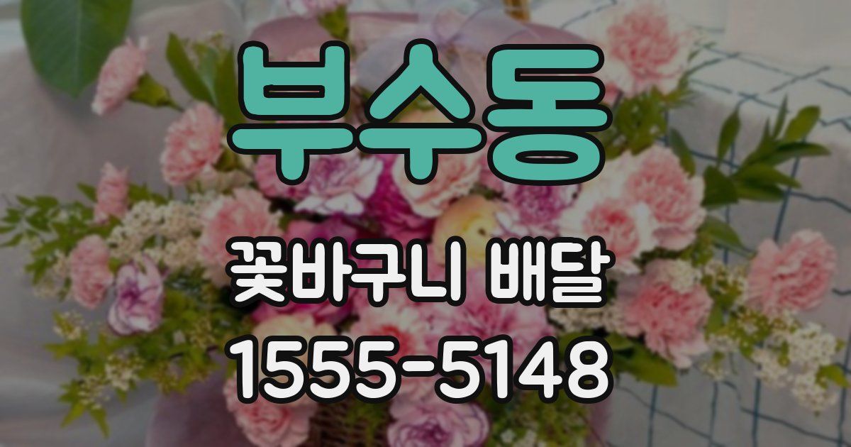 부수동 꽃바구니 배달