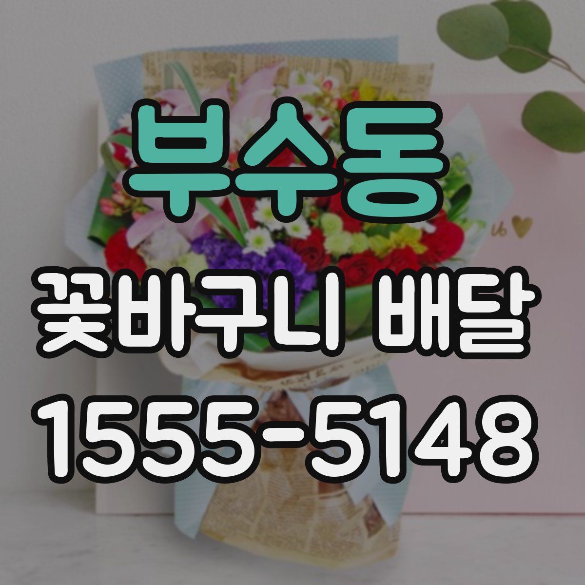 부수동 꽃바구니 배달