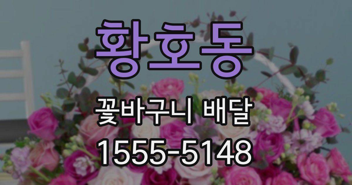 황호동 꽃바구니 배달