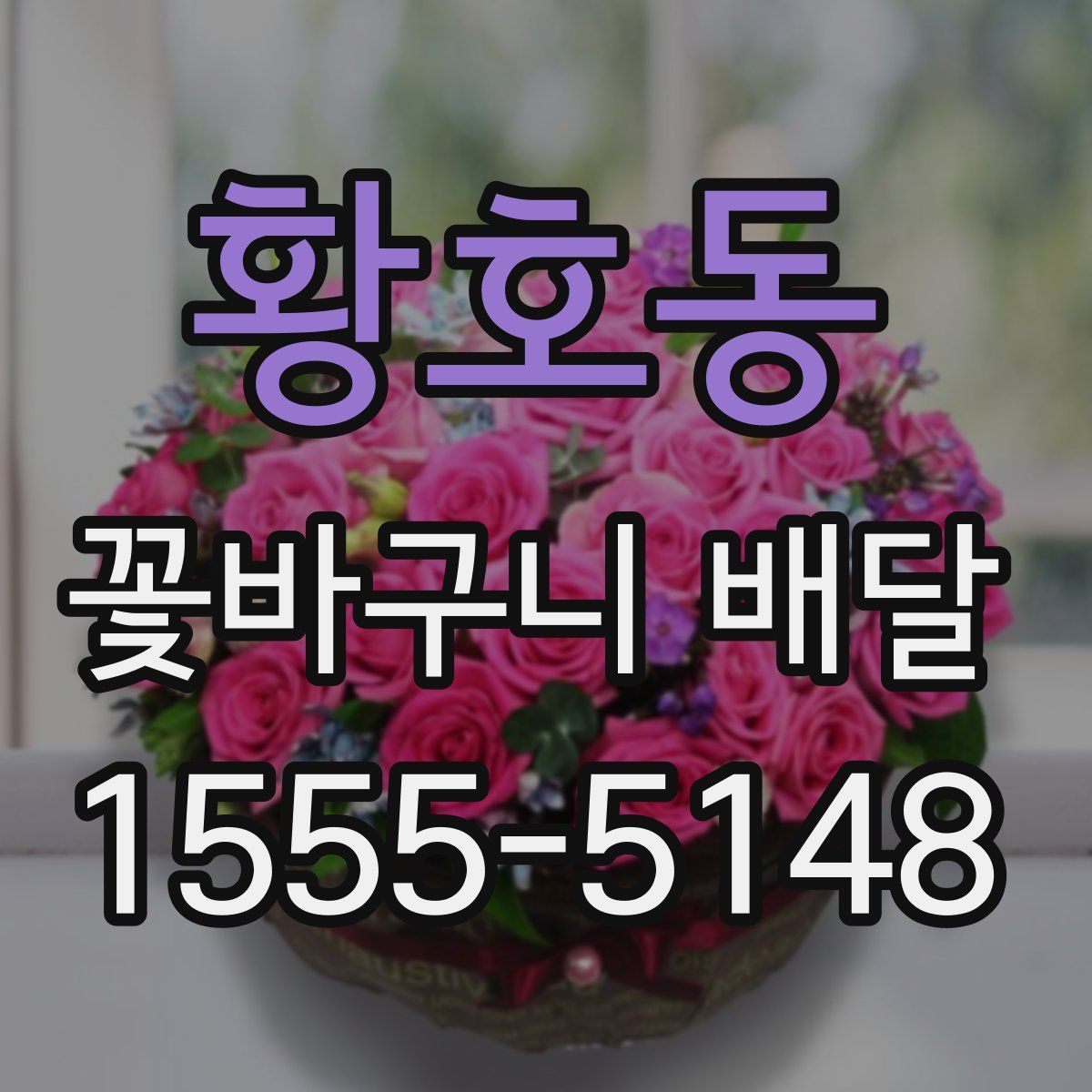 황호동 꽃바구니 배달