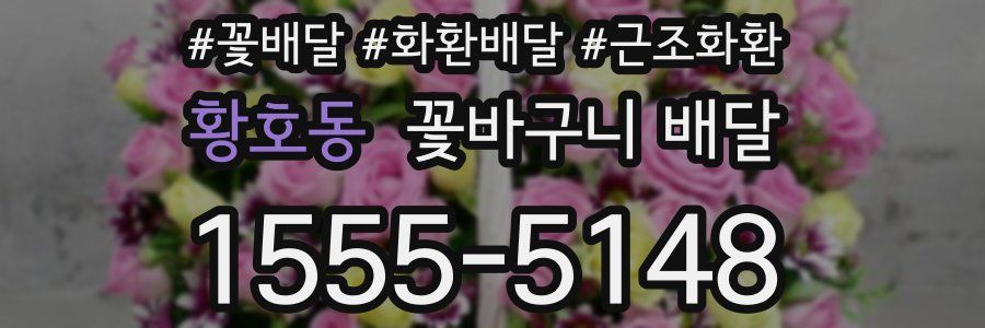 황호동 꽃바구니 배달