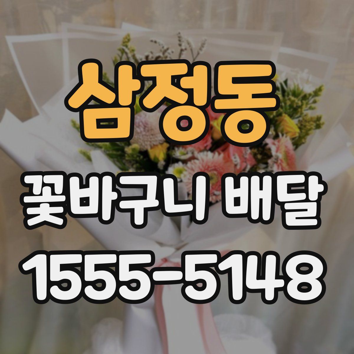 삼정동 꽃바구니 배달