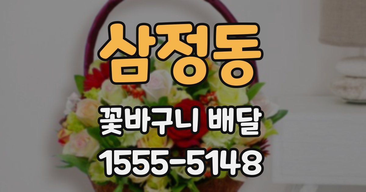 삼정동 꽃바구니 배달