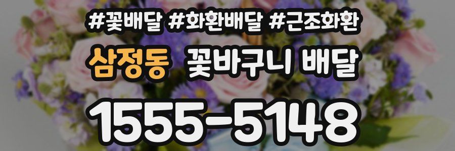 삼정동 꽃바구니 배달