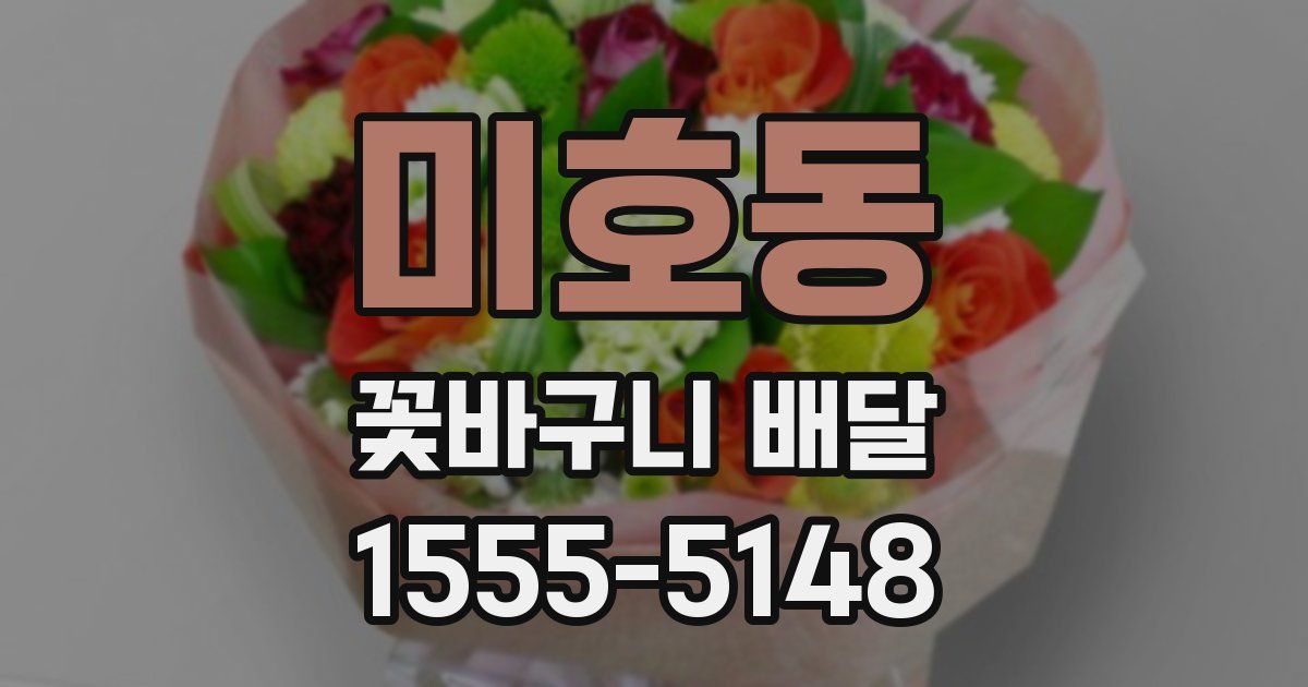 미호동 꽃바구니 배달