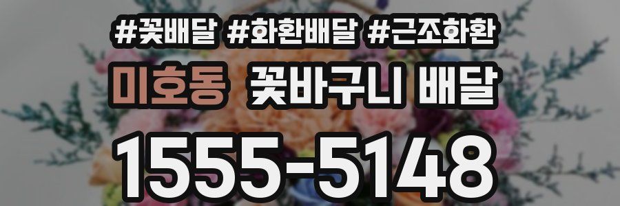 미호동 꽃바구니 배달
