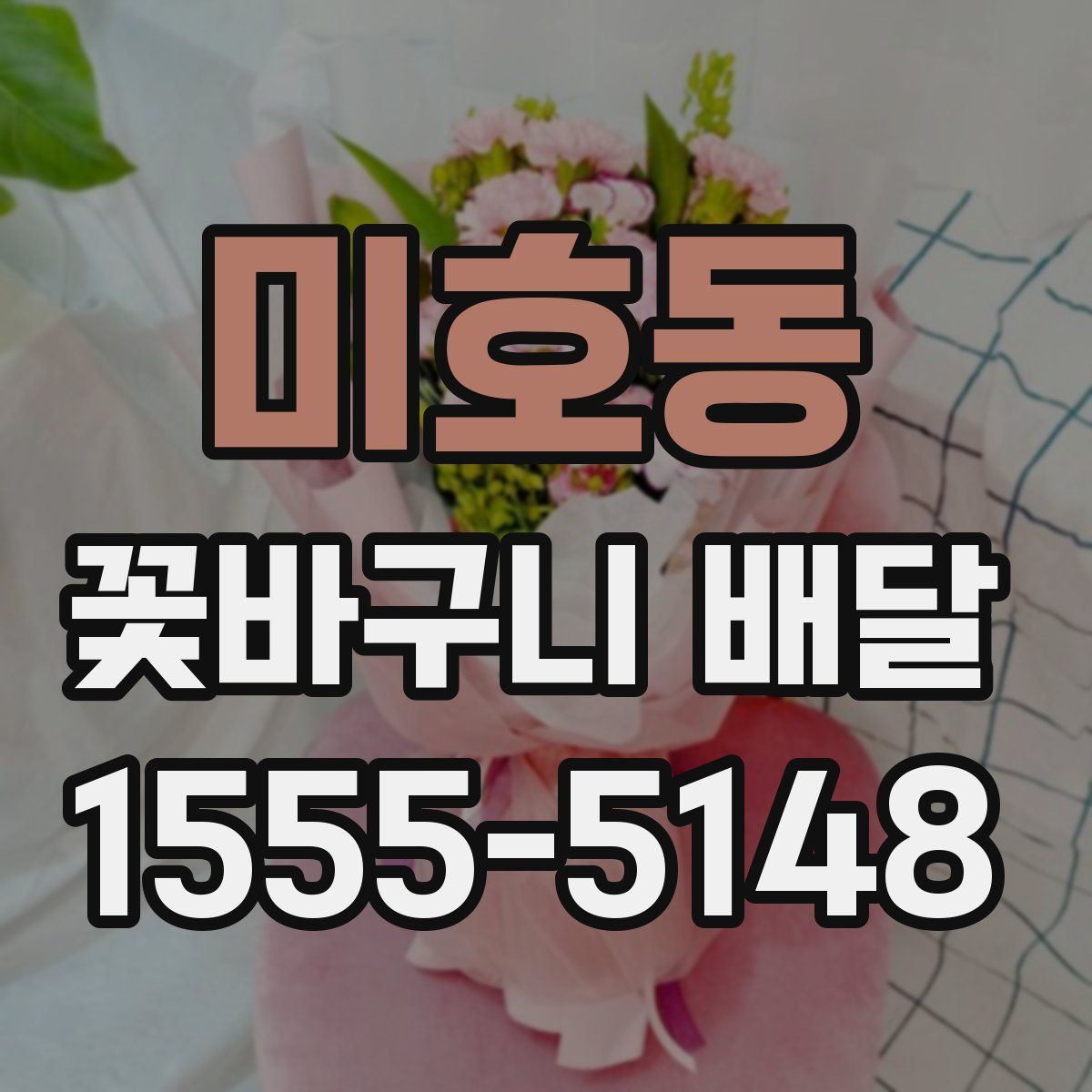 미호동 꽃바구니 배달
