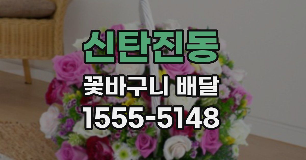 신탄진동 꽃바구니 배달