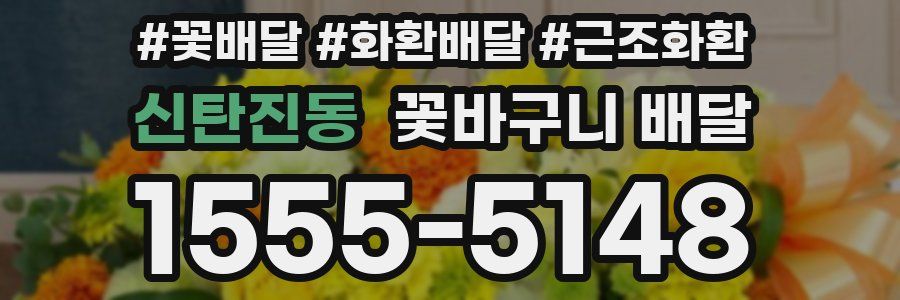 신탄진동 꽃바구니 배달