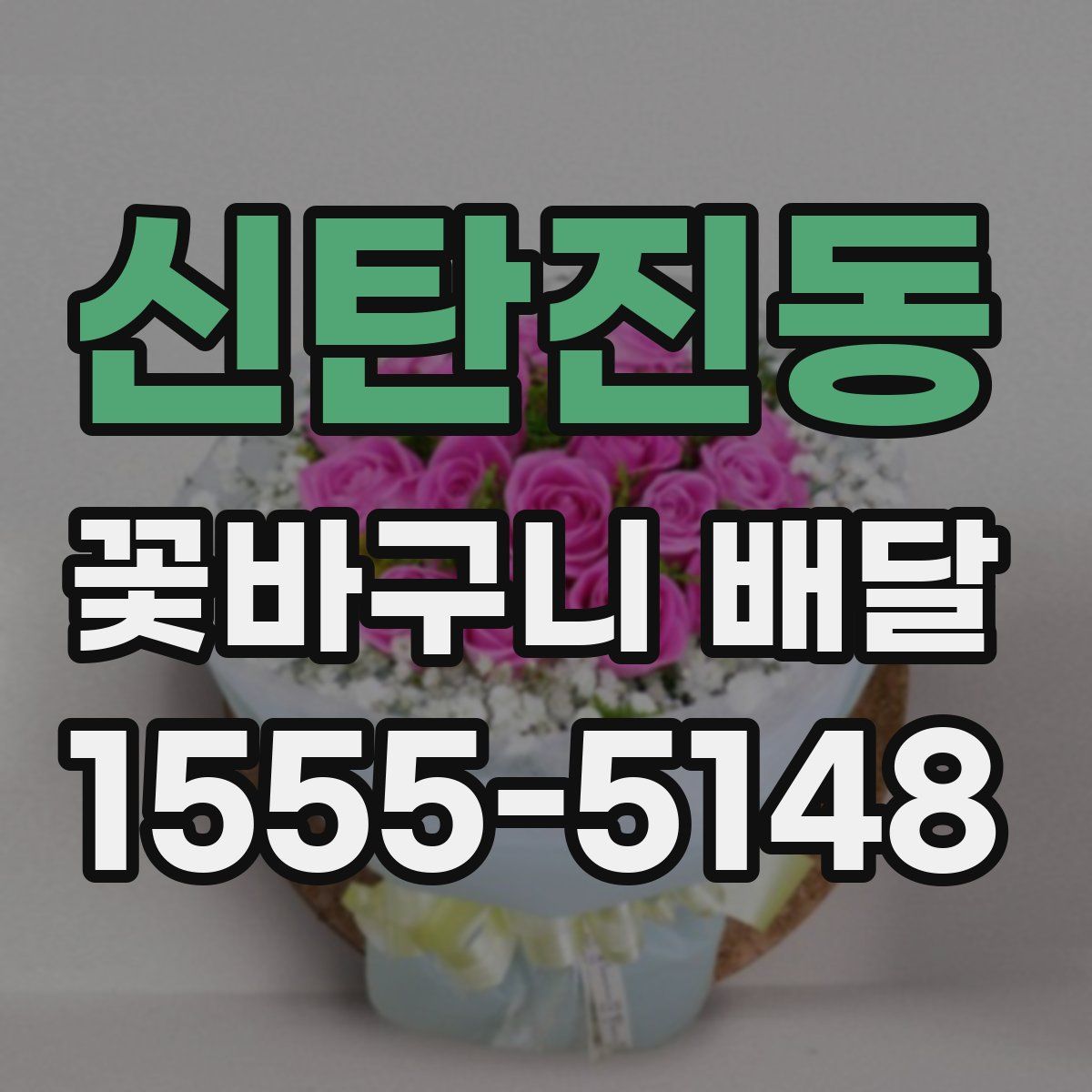 신탄진동 꽃바구니 배달