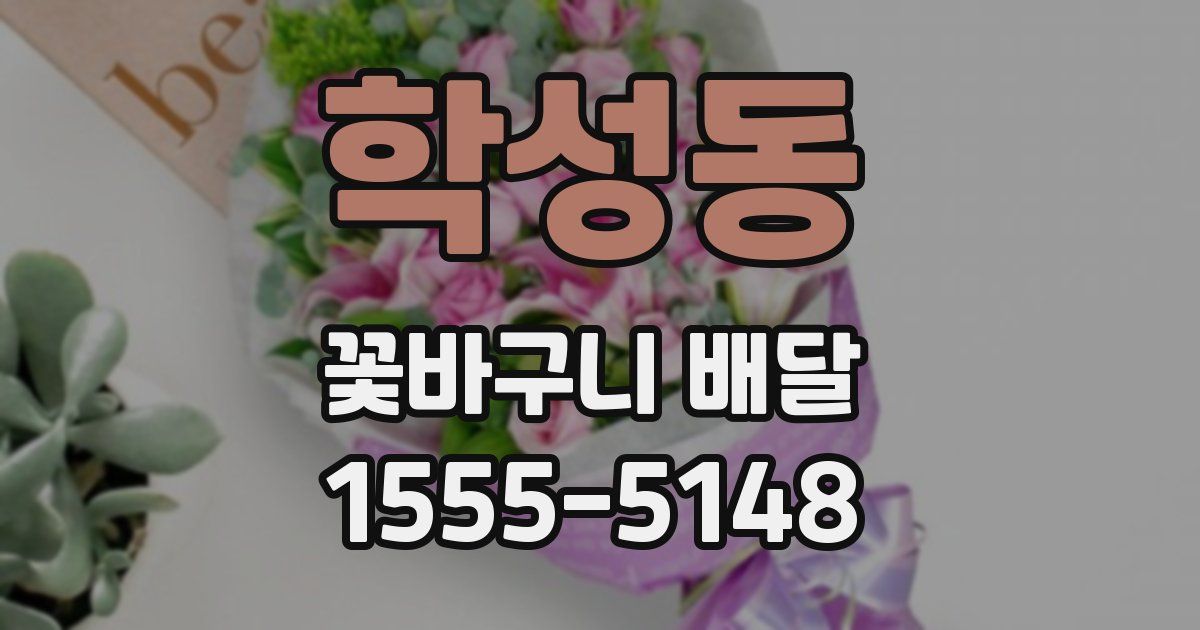 학성동 꽃바구니 배달
