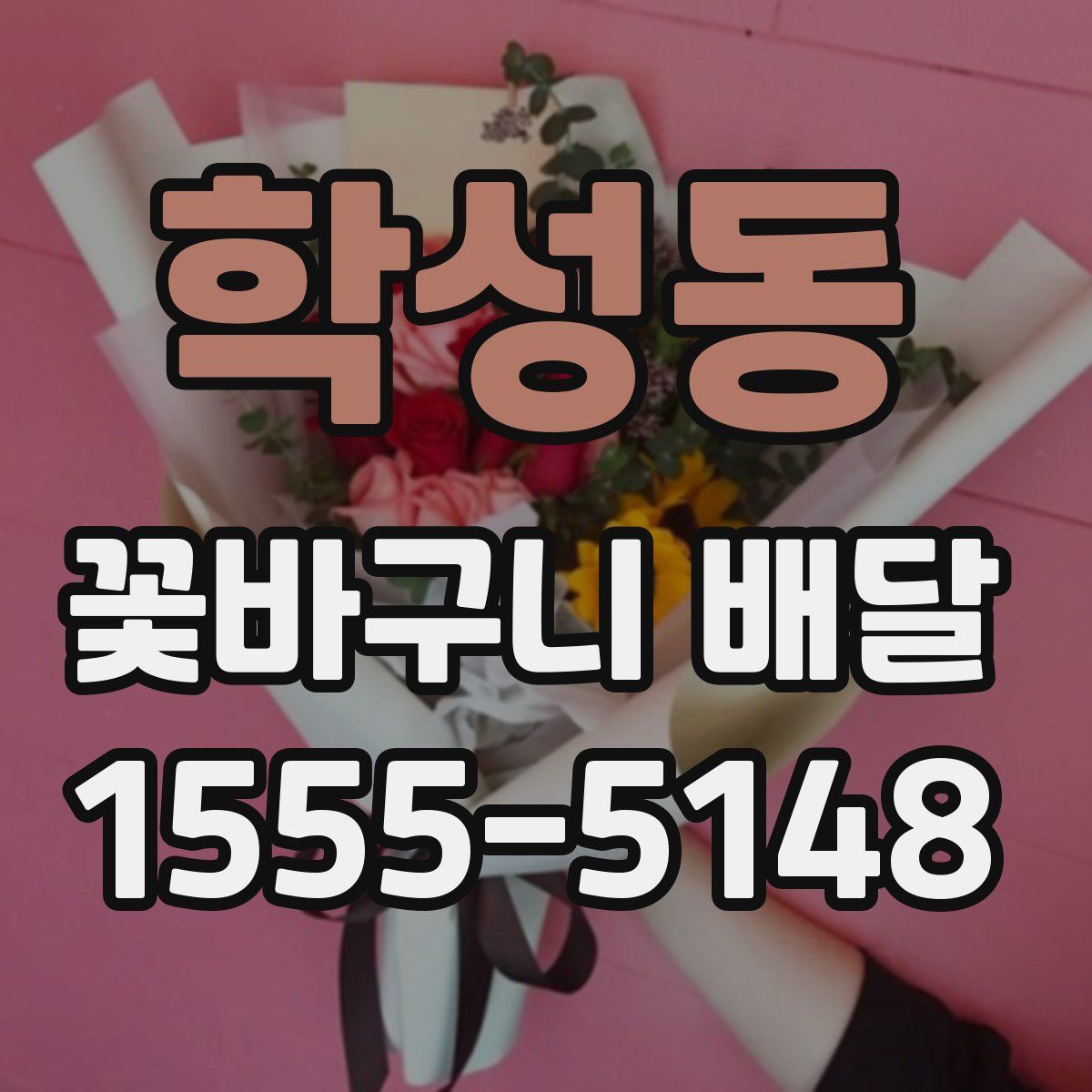 학성동 꽃바구니 배달
