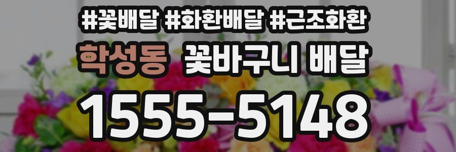 학성동 꽃바구니 배달
