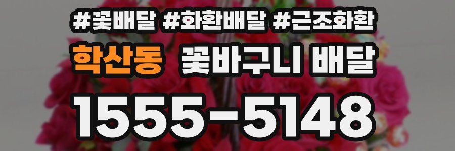 학산동 꽃바구니 배달