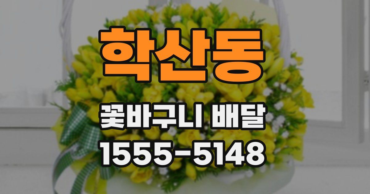 학산동 꽃바구니 배달