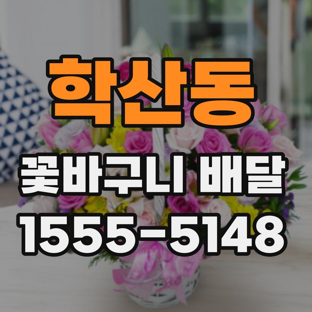 학산동 꽃바구니 배달