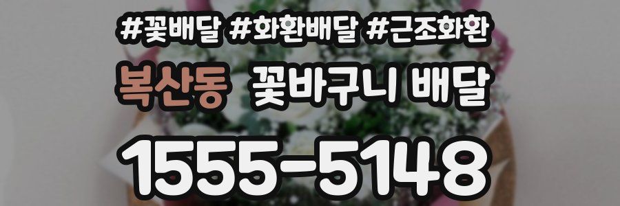 복산동 꽃바구니 배달