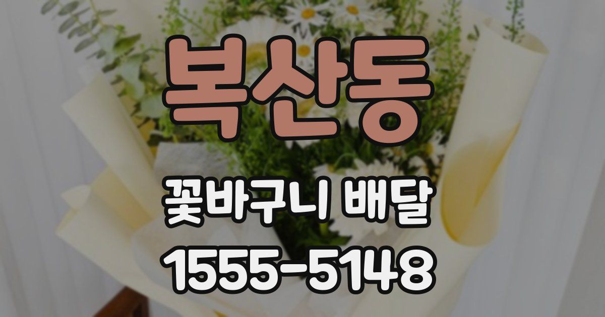 복산동 꽃바구니 배달