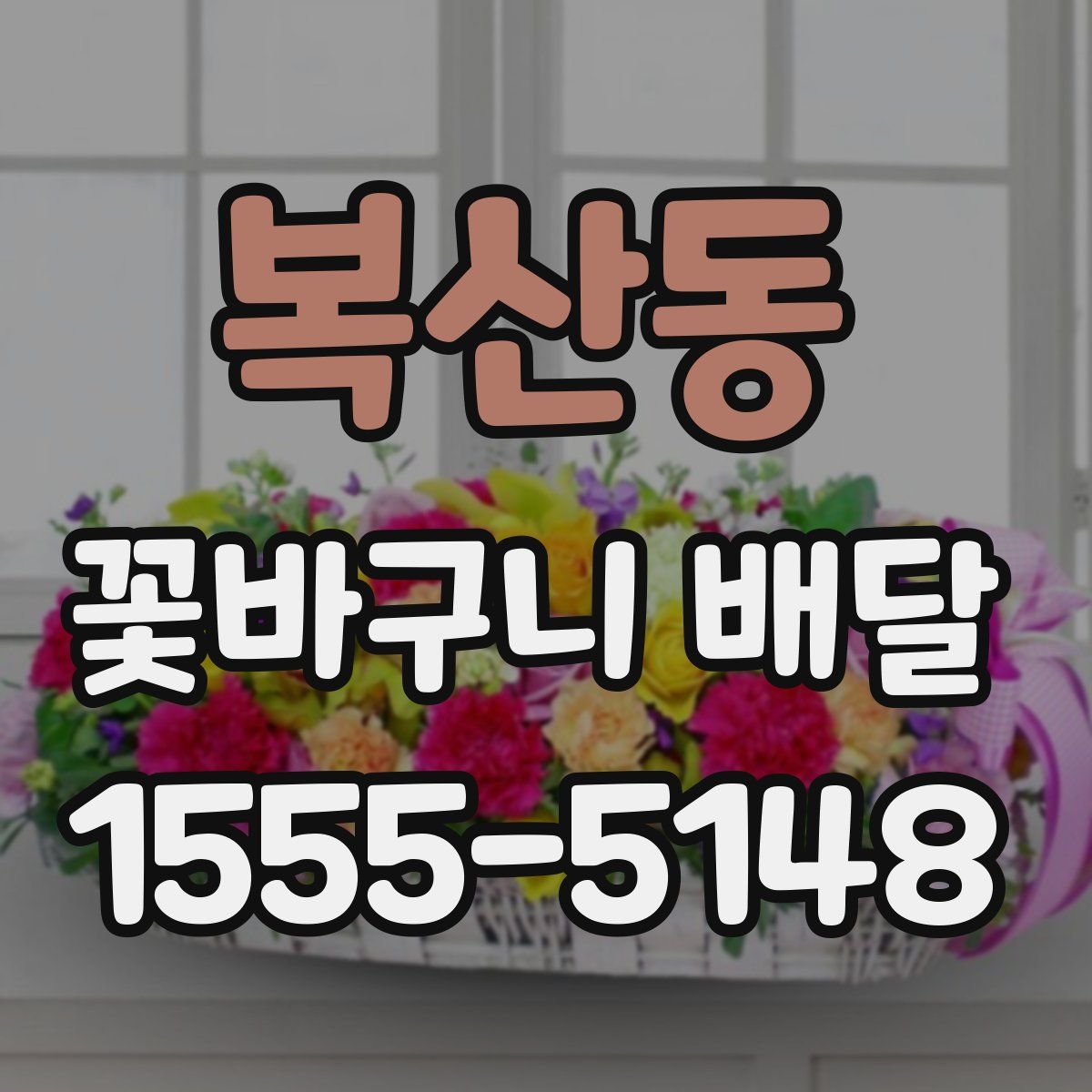 복산동 꽃바구니 배달