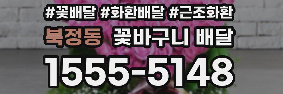 북정동 꽃바구니 배달