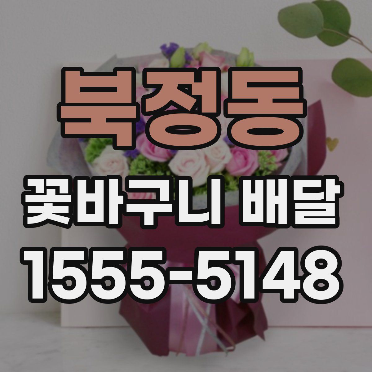 북정동 꽃바구니 배달