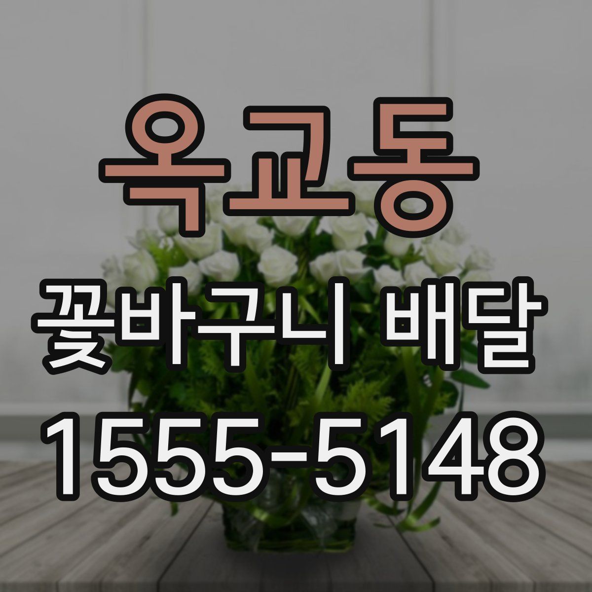 옥교동 꽃바구니 배달