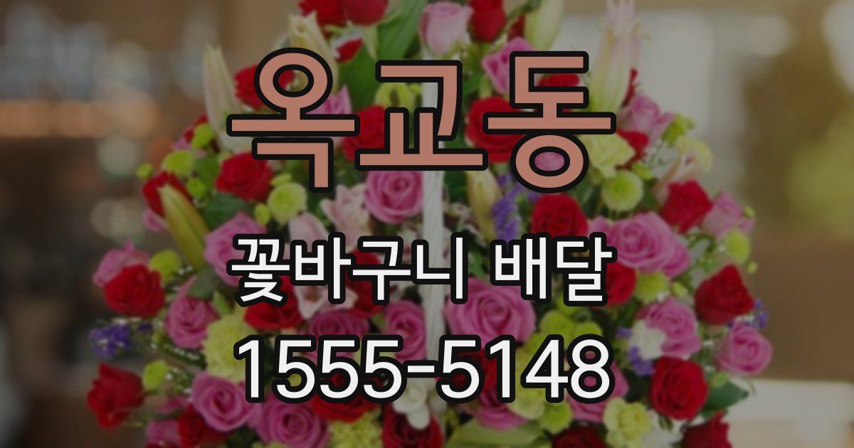 옥교동 꽃바구니 배달