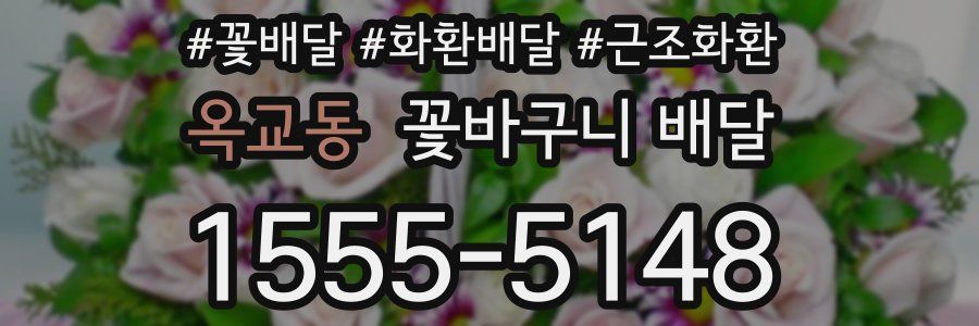 옥교동 꽃바구니 배달