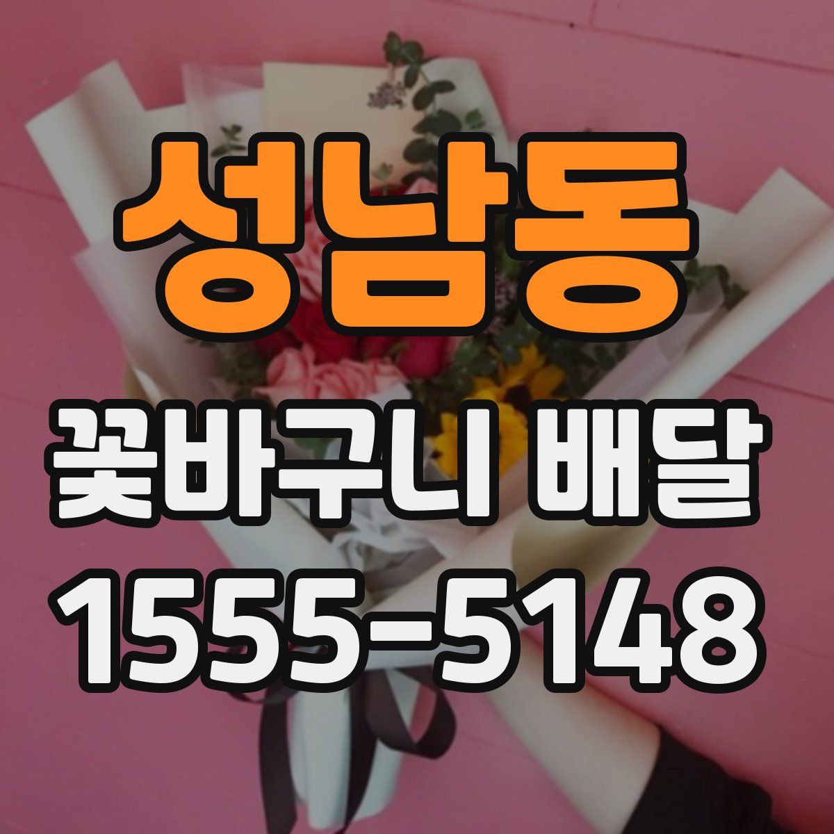 성남동 꽃바구니 배달